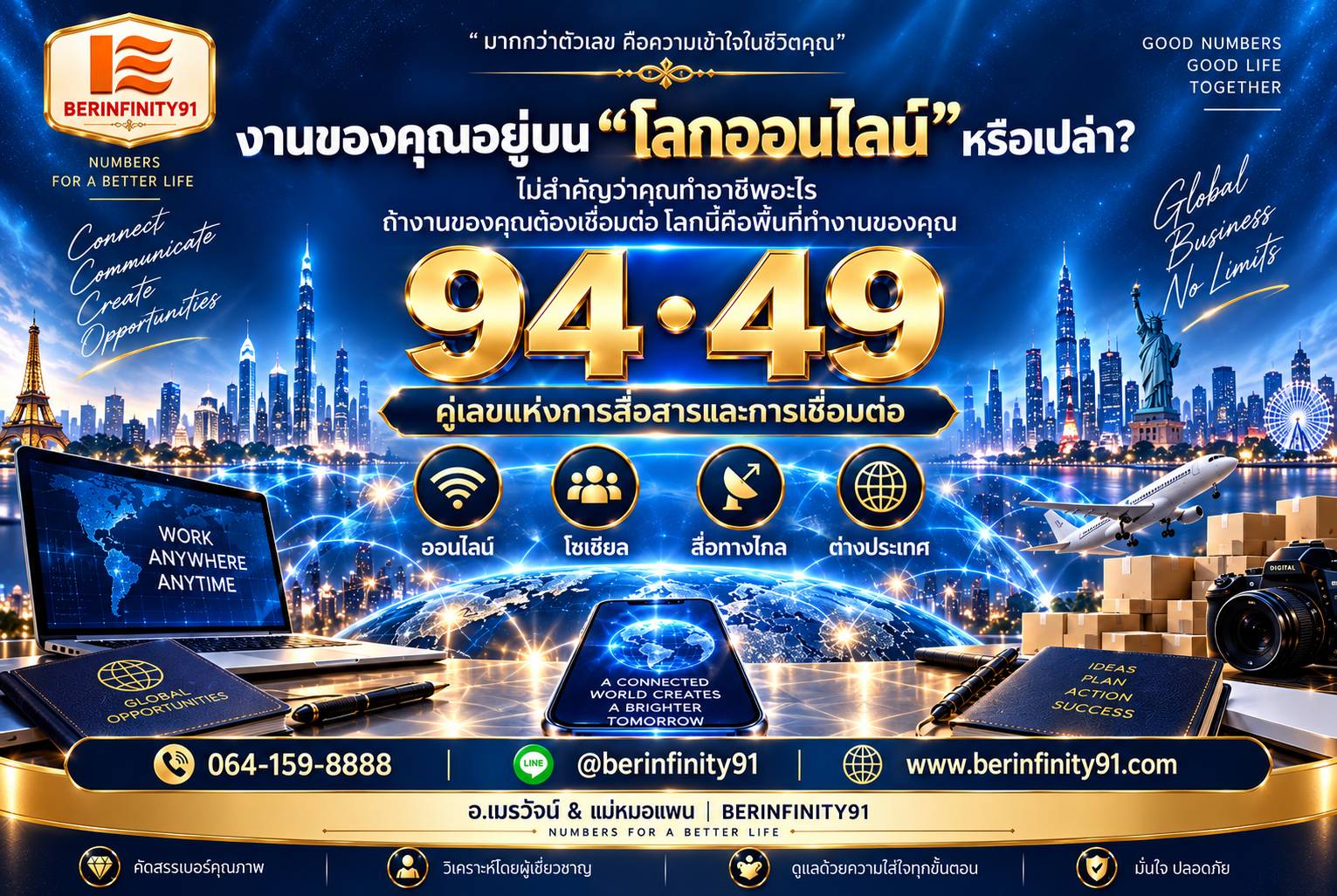 94•49 คู่เลขแห่งการสื่อสารและการเชื่อมต่อ