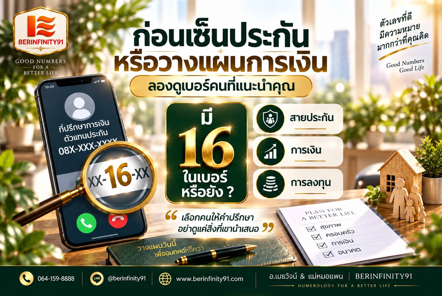 ก่อนเซ็นประกันหรือวางแผนการเงิน ลองดู “เบอร์คนที่แนะนำคุณ”