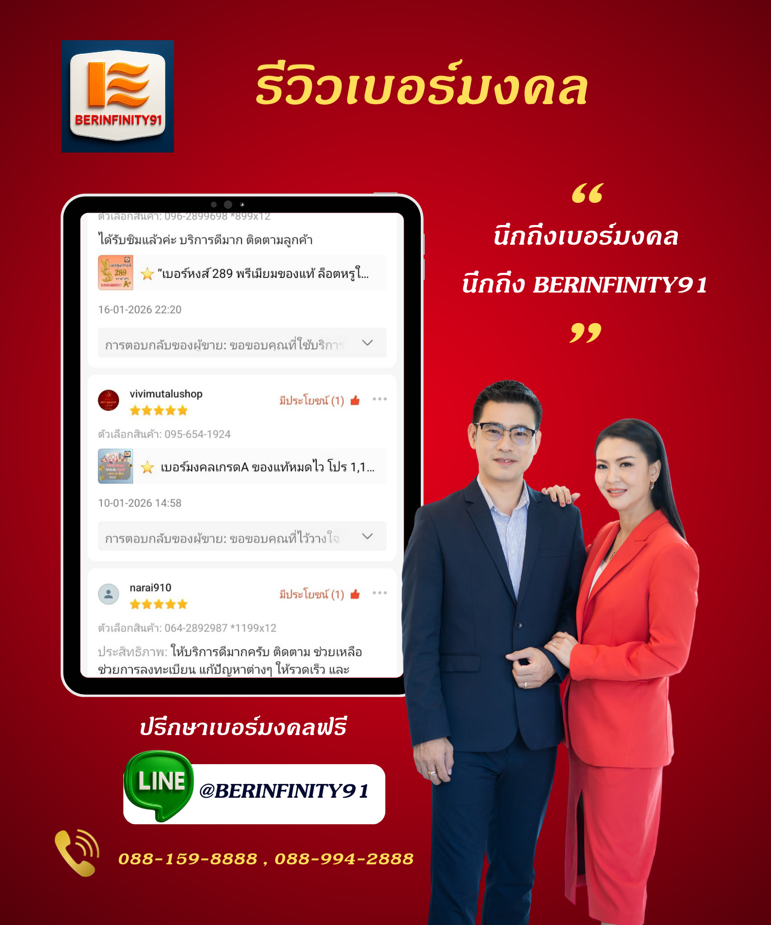 รีวิวเปลี่ยนเบอร์มงคลกับ BERINFINITY91