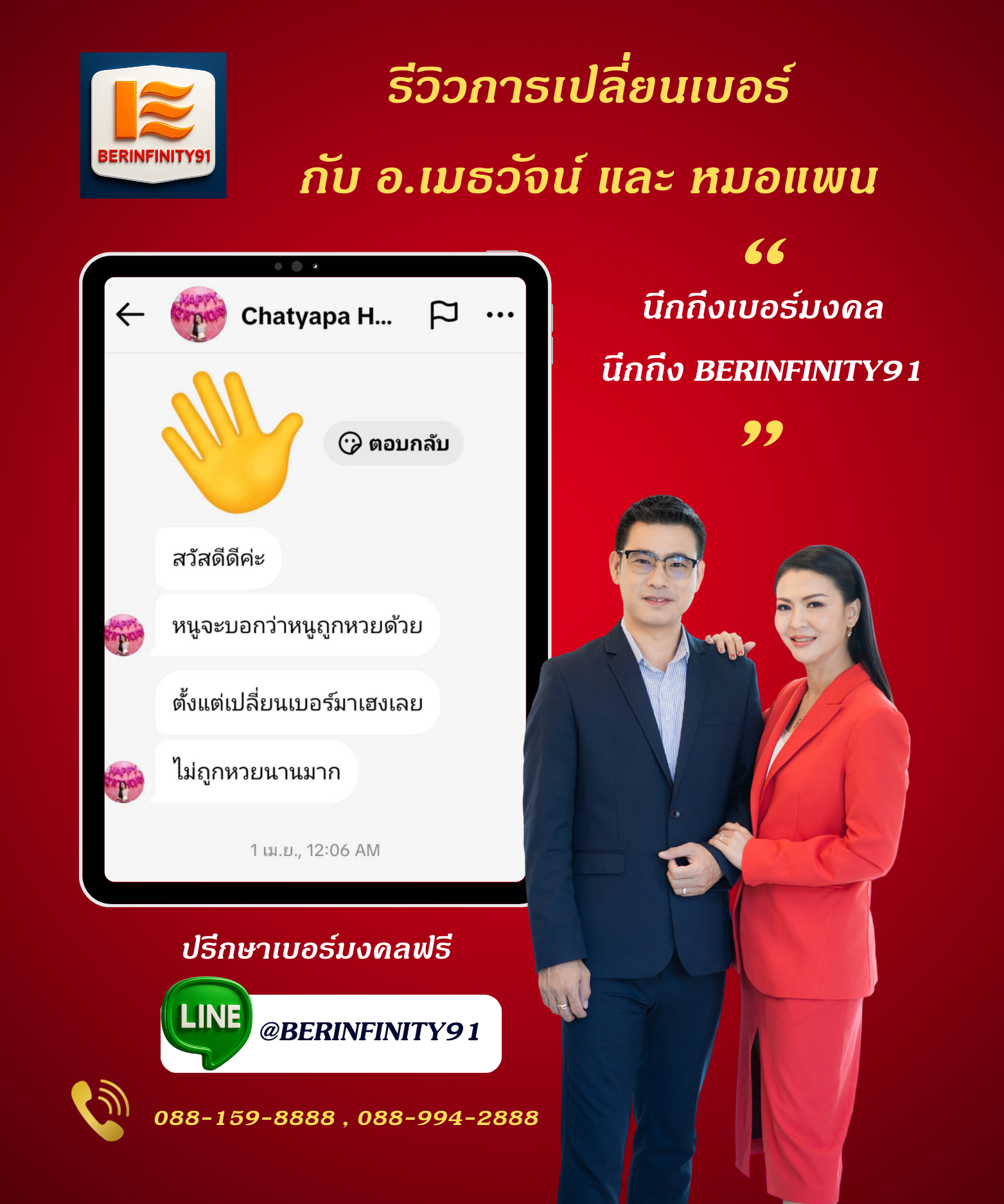 รีวิวเปลี่ยนเบอร์มงคลกับ BERINFINITY91