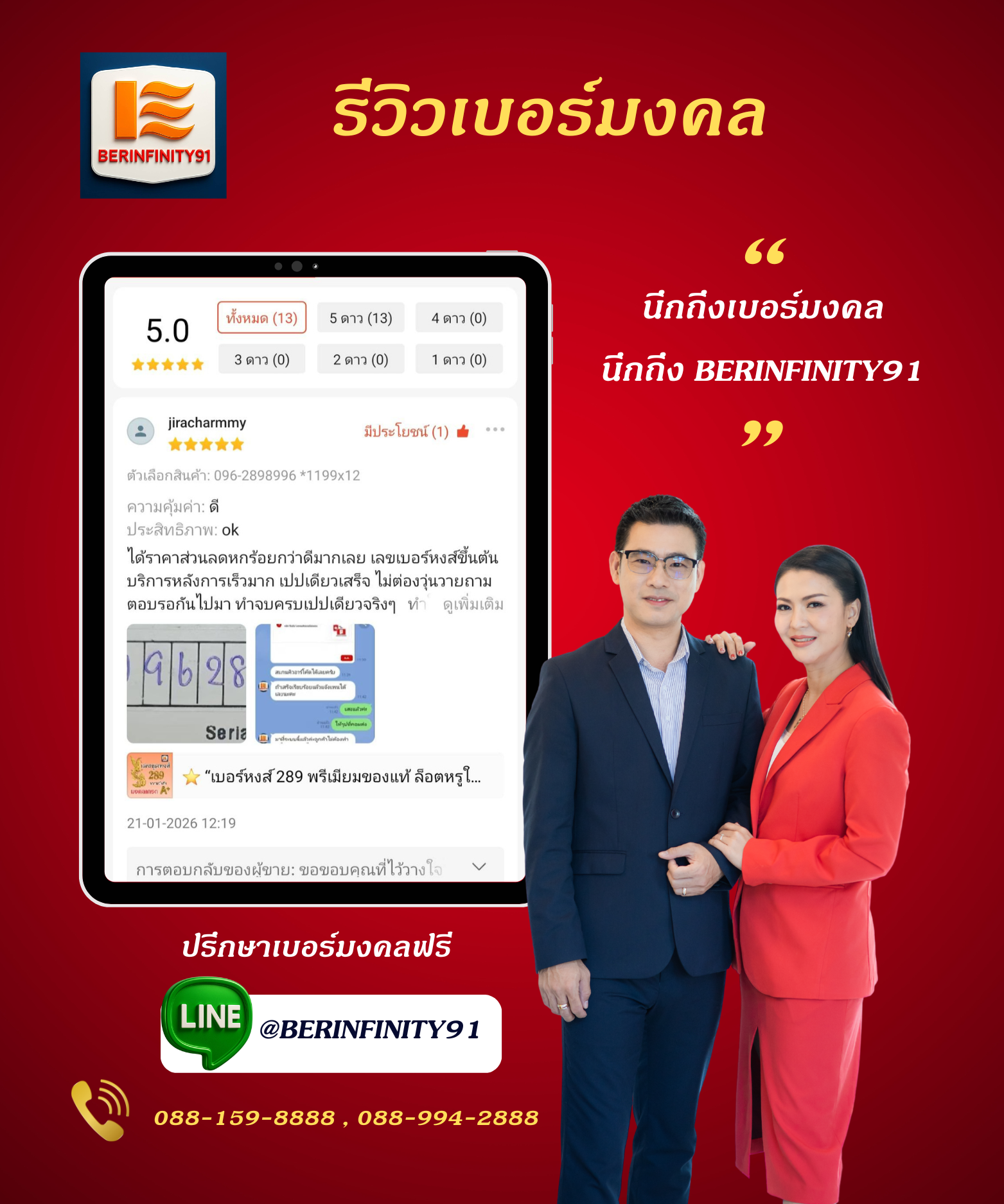 รีวิวเปลี่ยนเบอร์มงคลกับ BERINFINITY91