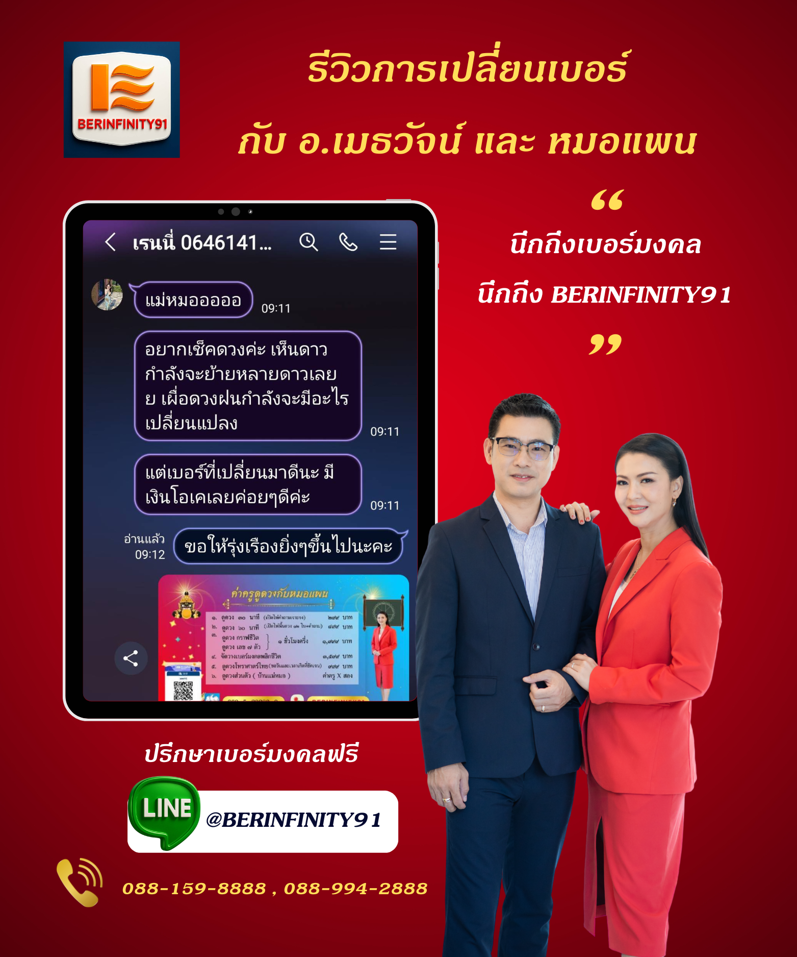 รีวิวเปลี่ยนเบอร์มงคลกับ BERINFINITY91