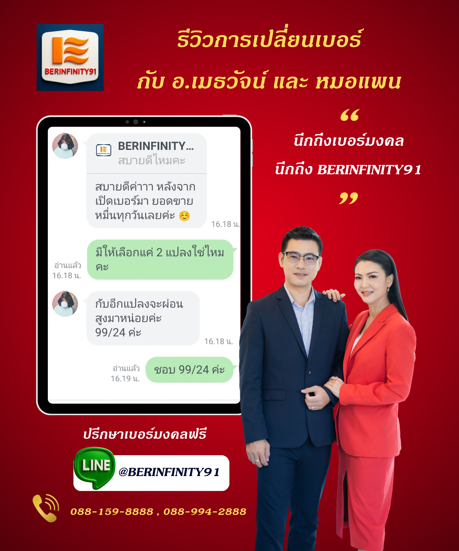รีวิวเปลี่ยนเบอร์มงคลกับ BERINFINITY91