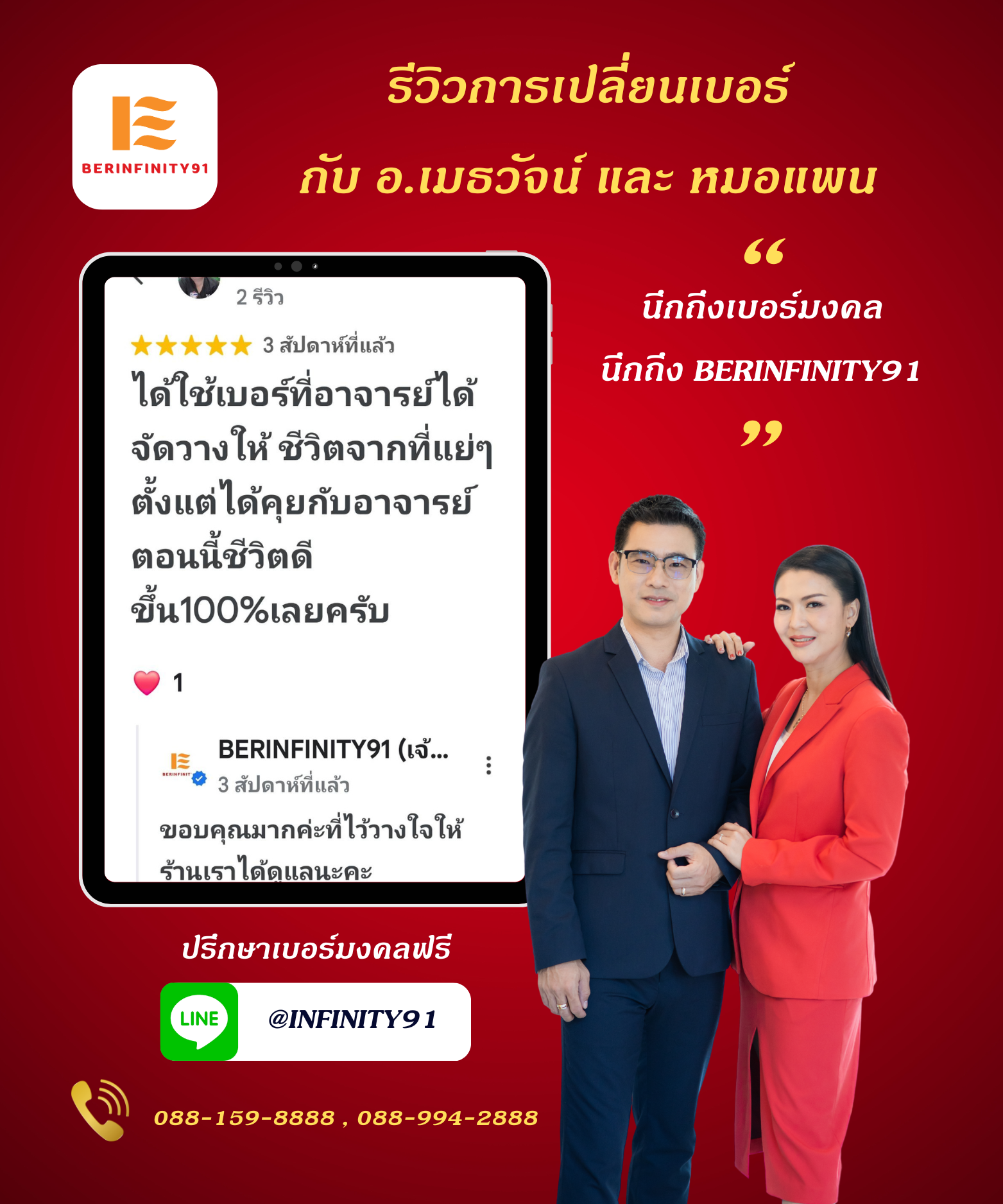 รีวิวเปลี่ยนเบอร์มงคลกับ BERINFINITY91