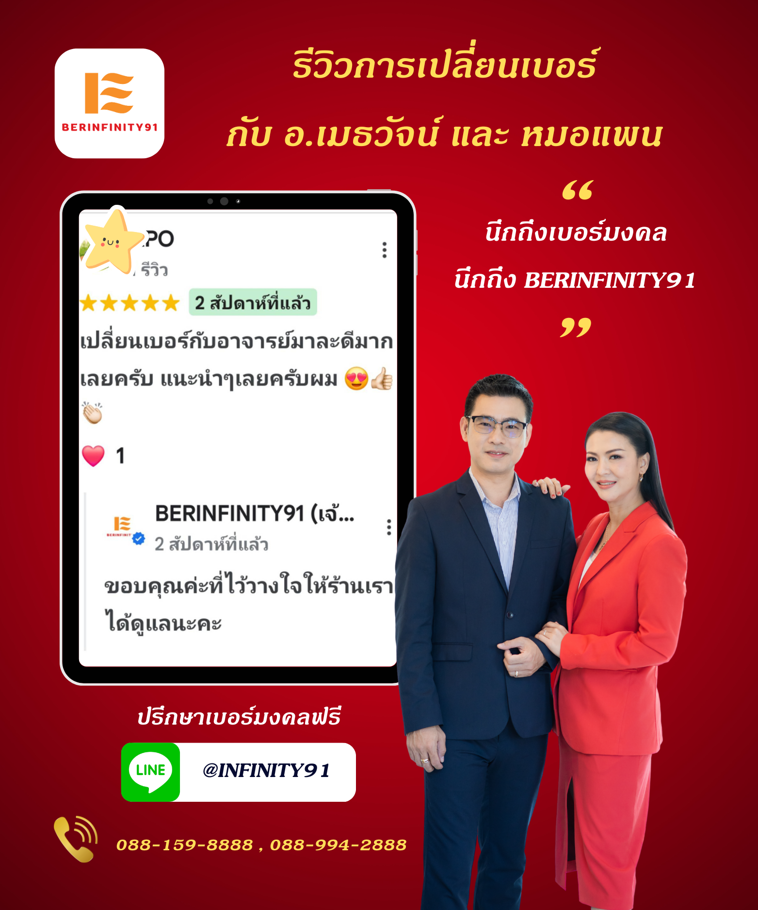 รีวิวเปลี่ยนเบอร์มงคลกับ BERINFINITY91