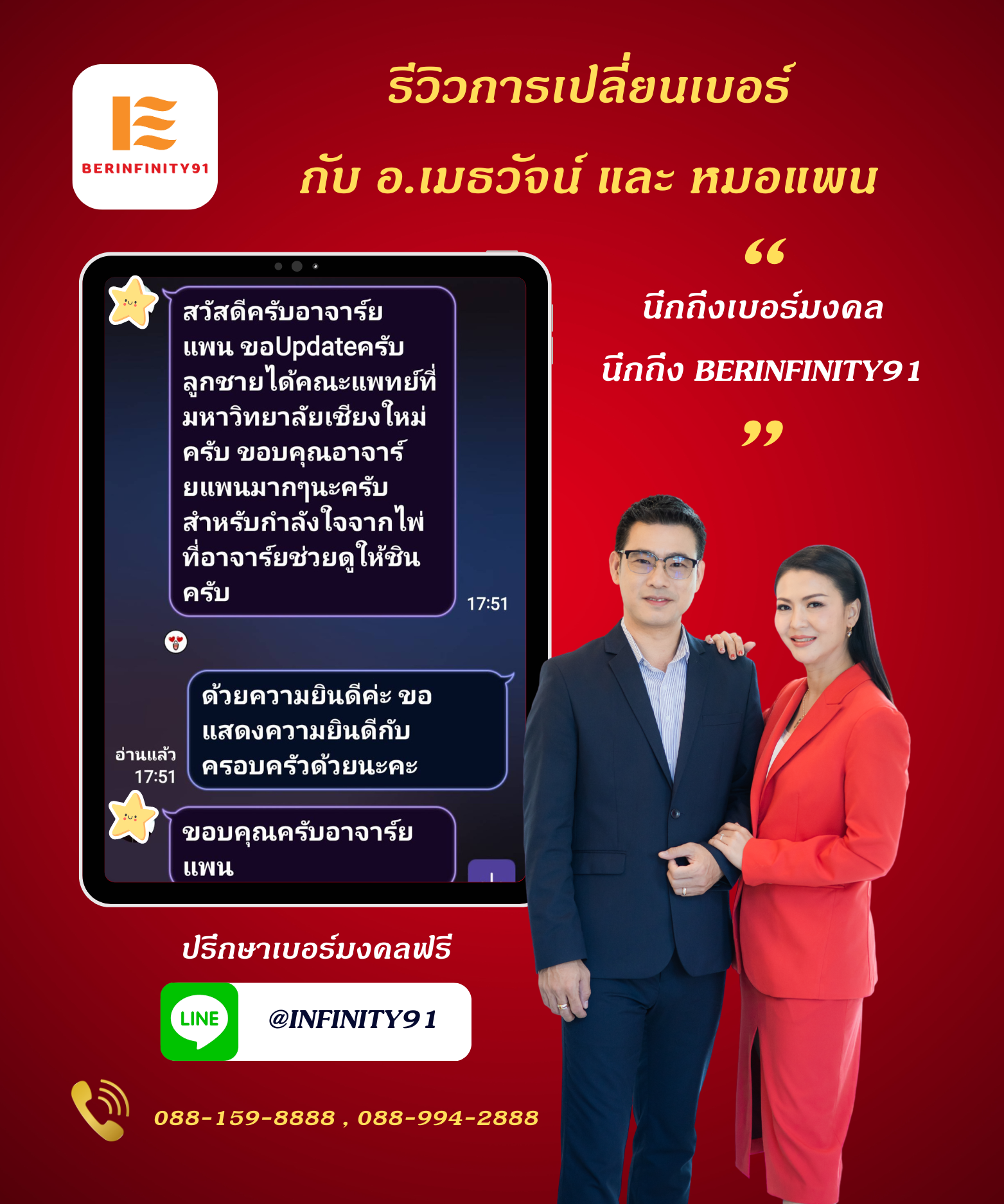 รีวิวเปลี่ยนเบอร์มงคลกับ BERINFINITY91